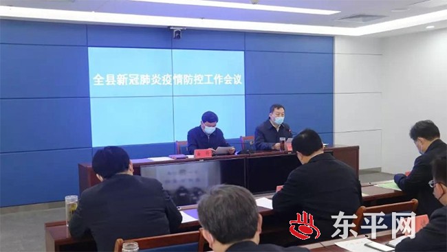 东平县新冠肺炎疫情防控工作部署会议2月10日召开