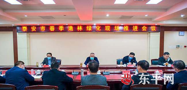 泰安市春季造林绿化现场推进会议在东平县召开