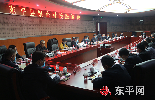 东平县银企对接座谈会4月23日在县城召开