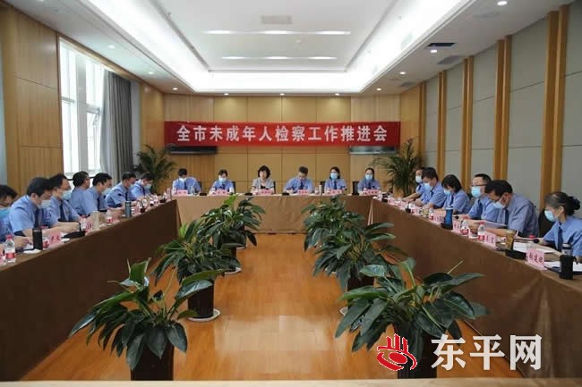 全市未成年人检察工作推进会在东平县检察院召开
