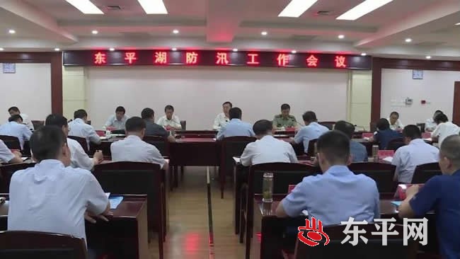 东平县委副书记、县长刘玉主持召开东平湖防汛工作会议
