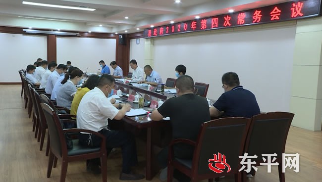 东平县政府2020年第四次常务会议召开