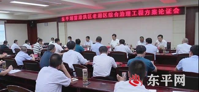 东平湖蓄滞洪区老湖区综合治理工程方案论证会召开