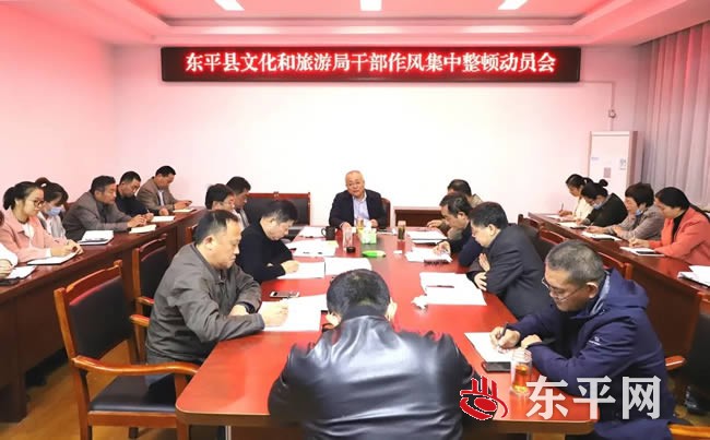 东平县文化和旅游局召开干部作风集中整顿动员大会 东平县文化和旅游局召开干部作风集中整顿动员大会