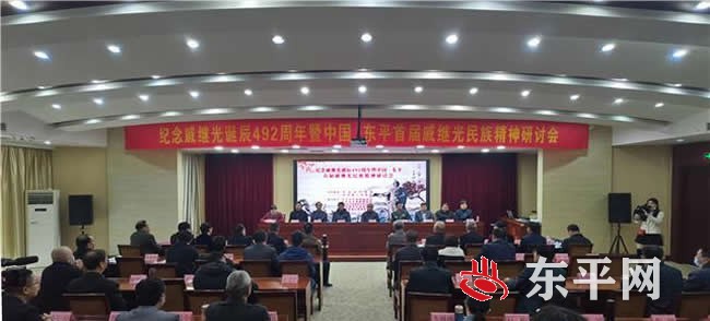 首届戚继光民族精神研讨会在东平县举办