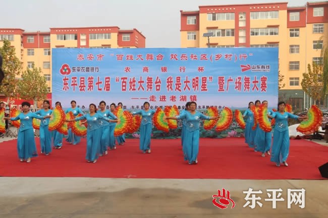 东平县第七届“百姓大舞台 我是大明星”暨广场舞大赛走进老湖镇