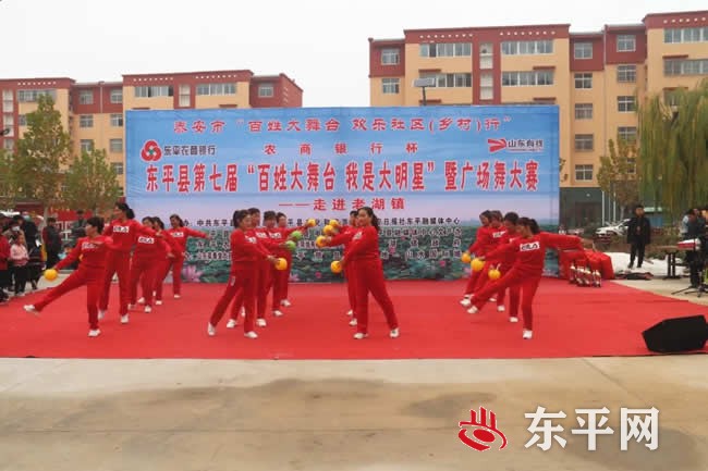 东平县第七届“百姓大舞台 我是大明星”暨广场舞大赛走进老湖镇