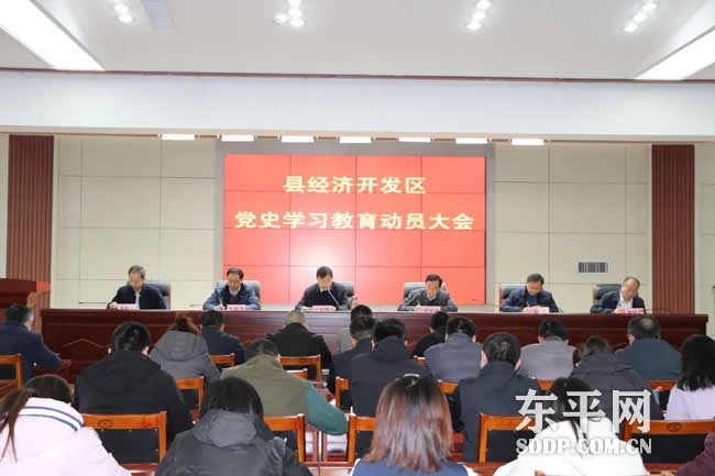东平县经济开发区召开党史学习教育动员大会