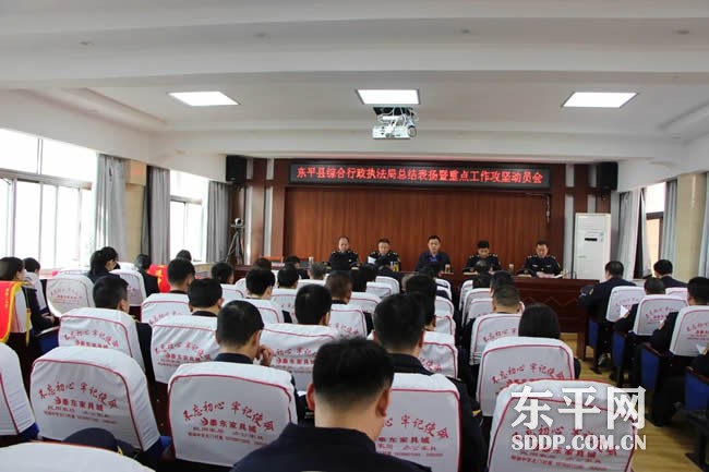 东平县综合行政执法局召开总结表扬暨重点工作攻坚动员会