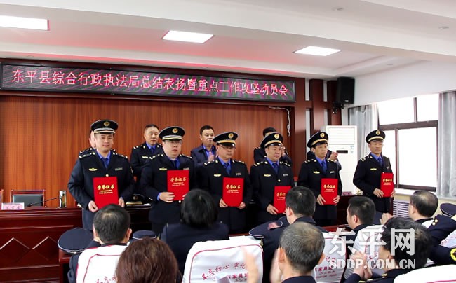 东平县综合行政执法局召开总结表扬暨重点工作攻坚动员会