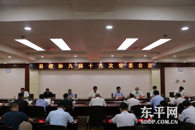 东平县政协九届十九次常委会议召开