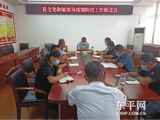 东平县文化和旅游局召开疫情防控工作推进会