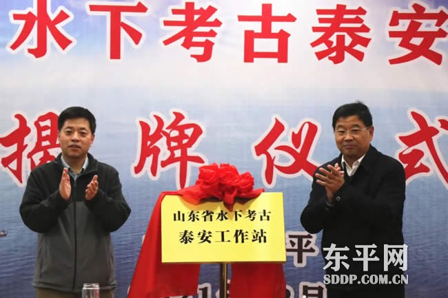 山东省水下考古泰安工作站在东平揭牌