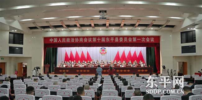 东平县政协十届一次会议隆重开幕
