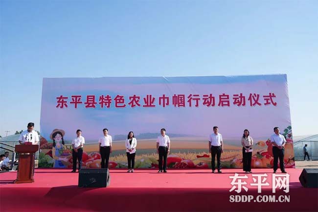 东平县“特色农业巾帼行动”启动仪式举行