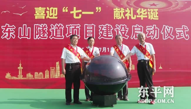 东平县东山隧道项目建设启动