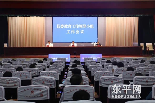 东平县委教育工作领导小组工作会议召开
