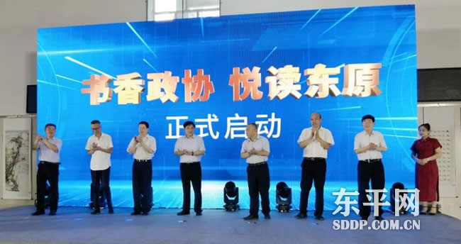 “书香政协•悦读东原”活动启动仪式举行
