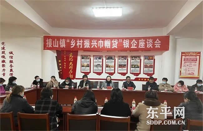 接山镇妇联举办“乡村振兴巾帼贷”银企座谈会