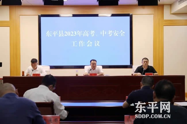 东平县2023年高考、中考安全工作会议召开