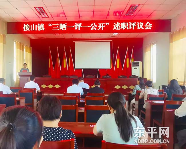 接山镇召开““三晒一评一公开”述职测评会议