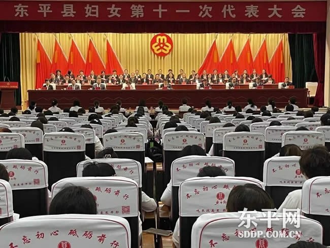 东平县妇女第十一次代表大会胜利召开