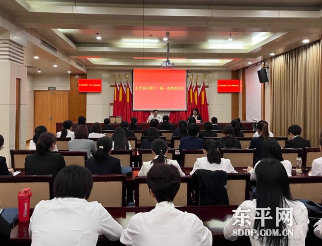 东平县妇女第十一次代表大会胜利召开