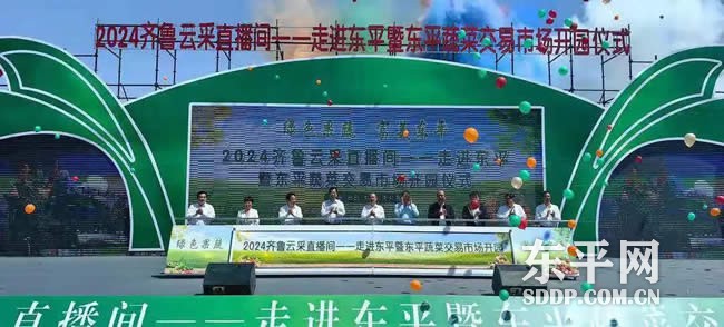 东平县蔬菜交易市场正式开园