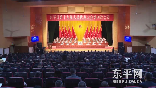 东平县十九届人大四次会议举行第二次全体会议 东平县十九届人大四次会议举行第二次全体会议