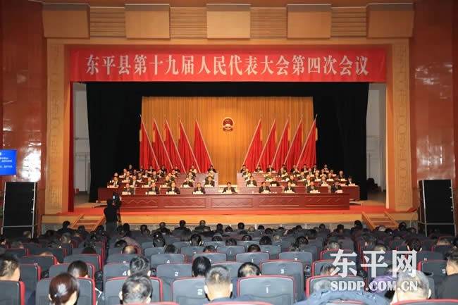 东平县十九届人大四次会议闭幕