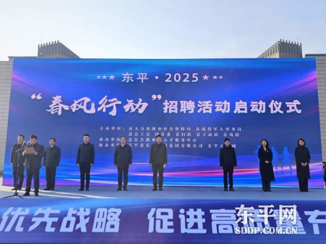 东平县2025年“春风行动”招聘活动启动仪式成功举办
