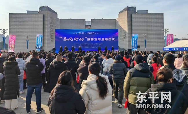 东平县2025年“春风行动”招聘活动启动仪式成功举办
