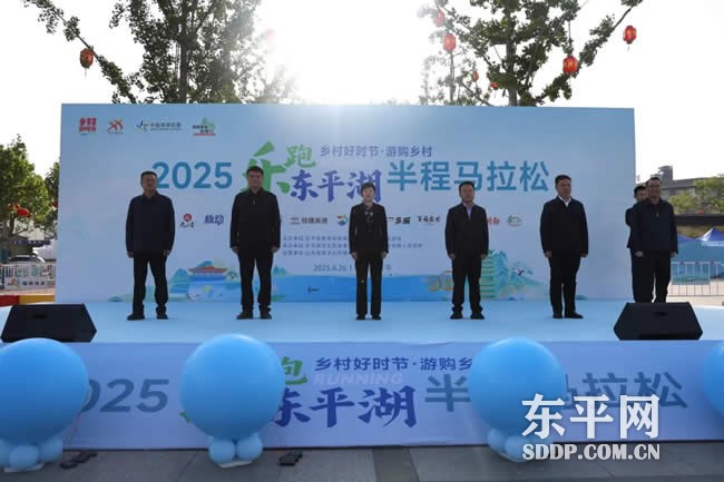 2025东平县半程马拉松活力开跑