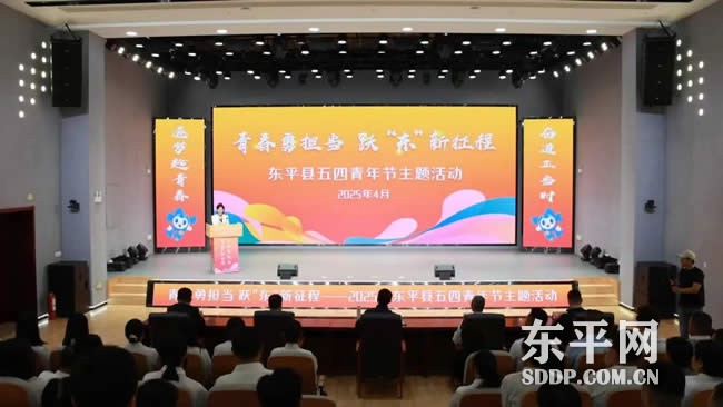 2025年东平县五四青年节主题活动成功举办