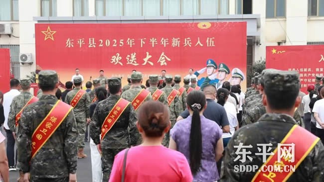 东平县举办2025年下半年入伍新兵欢送大会 东平县举办2025年下半年入伍新兵欢送大会