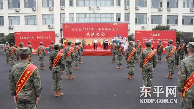 东平县举办2025年下半年入伍新兵欢送大会 东平县举办2025年下半年入伍新兵欢送大会