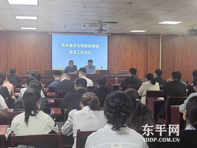 东平县文化和旅游局提早部署国庆假期文旅行业安全工作 东平县文化和旅游局提早部署国庆假期文旅行业安全工作