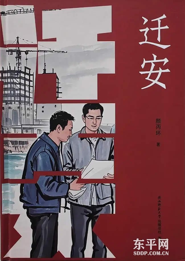 泰安市著名作家颜丙环创作的现实主义文学作品《迁安》由陕西师范大学出版社出版发行