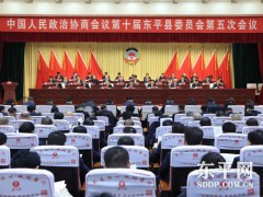 东平县政协十届五次会议开幕