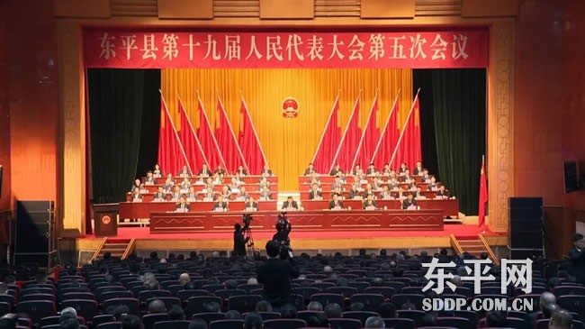 东平县十九届人大五次会议闭幕