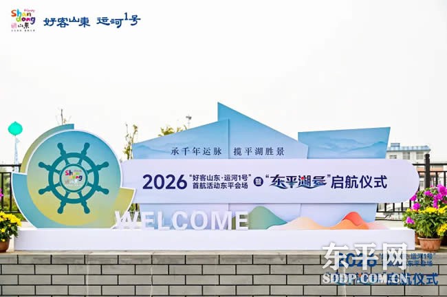 “东平湖号”启航仪式在东平湖旅游码头举行 “东平湖号”启航仪式在东平湖旅游码头举行
